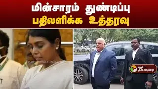 மின்சாரம் துண்டிப்பு - பதிலளிக்க உத்தரவு | Beela Rajesh | PTT