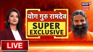 Swami Ramdev Exclusive Interview Live: योग गुरू का एक्सक्लूसिव इंटरव्यू | PM Modi | Rahul | Tejashwi