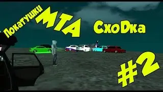 ПОКАТУШКИ НА СЕРВЕРЕ MTA BPAN #2 - СХОДКА