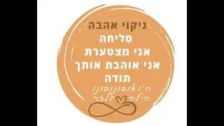 HO'OPONOPONO LOVE MANTRA ניקוי אהבה עברית לנשים עם מוזיקת רקע