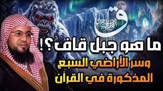 جبل قاف والأراضي السبع ومخلوقات النار| الحقيقة التي أظهرها القرآن وكذَّبها العلمانيون| محمد الشنقيطي