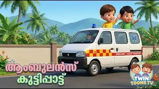 Ambulance Kids Song | ആംബുലൻസ് കുട്ടിപ്പാട്ട് | Twin Toons TV