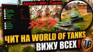 Бесплатный чит на World of Tanks БЕЗ БАНОВ 2026 | чит на мир танков | чит на танки | чит на wot