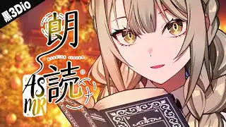 【 ASMR┊黒3Dio 】たき火の音＆低音女性ボイスの朗読で寝落ちましょ？【 バイノーラル 】