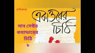 সাব সেক্টর কমান্ডার এর চিঠি। একাত্তরের চিঠি। Letter of Sub Sector Commander। Ekattorer Chithi।