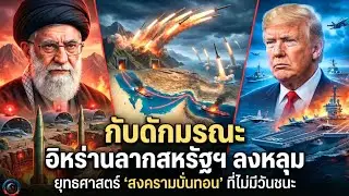 ​อิหร่าน vs ทรัมป์: สงครามนี้ใครคือ 'เหยื่อ' ที่แท้จริง?