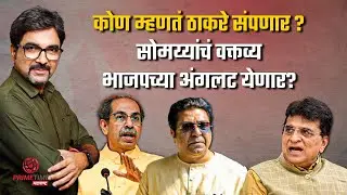 कोण म्हणतं ठाकरे संपणार ? सोमय्यांचं वक्तव्य भाजपच्या अंगलट येणार? Kirit Somaiya| Thackeray | EP 153