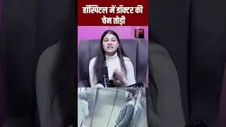 Hospital में Doctor की Chain चोरी | Viral Video | Viral News | Crime News | Crime Video | TFI