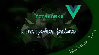 Vue js / установка и структура файлов