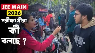 JEE MAIN 2026 || পরীক্ষার্থীরা কী বলছে ? || Future Guider