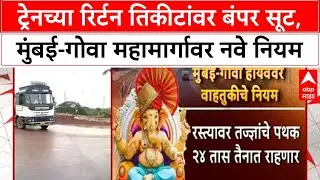 Transport News | ट्रेन तिकीटांवर सूट, तर Mumbai-Goa महामार्गावर नवे नियम