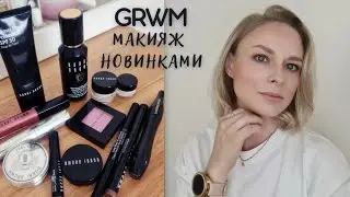 Легкий макияж новинками косметики | GRWM Собирайся со мной, обзор покупок Bobbi Brown, Laroche Posay