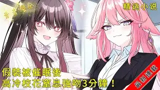 【1-392】《假裝被催眠後，高冷校花窒息強吻3分鐘！》溫柔禦姐偷學催眠術，絕美女老師撕開偽裝的眼神好可怕！#二次元 #都市 #愛情 #校園 #漫畫小說 #玄幻 #女神 #奇幻
