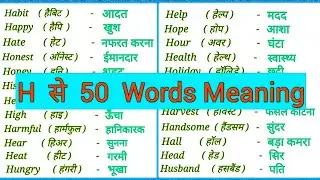 H se 50 word meaning। H par 50 word। H se 50 word meaning। H se shuru hone wale 50 English Words