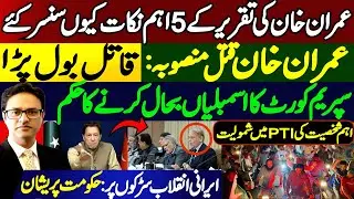 Imran Khan&rsquo;s Speech: 5 Key Points Censored? | Supreme Court Orders Assembly Restoration?