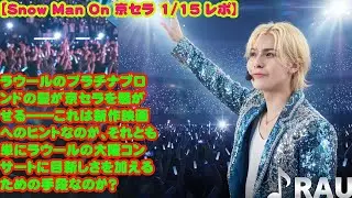 【Snow Man On 京セラ 1/15 レポ】 ラウールのプラチナブロンドの髪が京セラを騒がせる――これは新作映画へのヒントなのか、それとも単にラウールの大阪コンサートに目新しさを加えるための手段