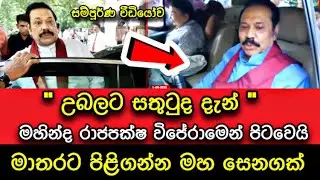 🔴 මහින්ද ගියා 