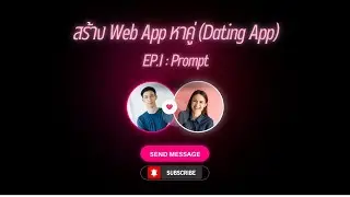 เขียนเว็บ Dating App แบบไม่ต้องเริ่มจากศูนย์: เผย Prompt ที่ใช้สร้างโปรเจกต์จริง