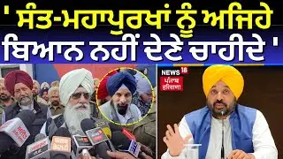 Live | AAP on Gurinder Dhillon : 'ਸੰਤ-ਮਹਾਪੁਰਖਾਂ ਨੂੰ ਅਜਿਹੇ ਬਿਆਨ ਨਹੀਂ ਦੇਣੇ ਚਾਹੀਦੇ'|Majithia|Nabha Jail