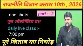 political sciience one shots all objective question Class 10th / live  cllass// class10th live /bseb