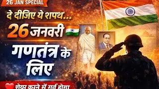 26 जनवरी का सबसे दमदार देशभक्ति गीत 🇮🇳 | ये गणतंत्र की शपथ है | Republic Day Song
