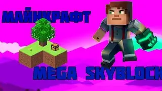 МАЙНКРАФТ - Mega SkyBlock