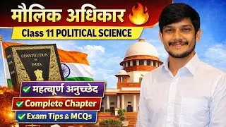 मौलिक अधिकार 🔥 | Class 11 Political Science | Complete Concept + PYQs