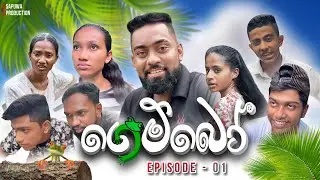 ගෙම්බෝ | Gemboo | Episode 01 | Sapuwa Production