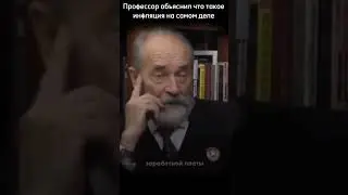 Инфляцию коротко (деньги) #мотивацияивдохновение #shorts #motivation #information