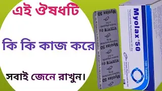 Myolax 50 mg এর কাজ কি | myolax 50 mg bangla | myolax 100 mg bangla