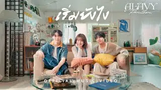เริ่มยังไง - ALAVY feat. CH33T4HH  [Official MV]
