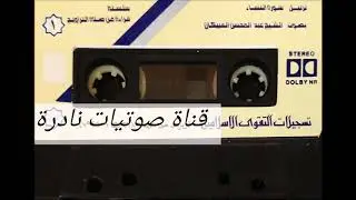 سورة النساء | الشيخ عبدالمحسن العبيكان ١٤٠٦