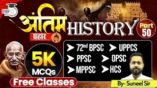 History MCQs for UPPCS | 72nd BPSC | PPSC | OPSC | MPPSC | HCS Exams | Suneel Sir #50 | StudyIQ PCS