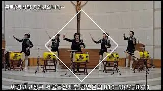 #아랑고고장구 서울#독산지부 구로3동 #성당 에 다녀왔습니다 #공연문의 010-5024-8711 