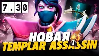 🔥 НОВАЯ ТЕМПЛАРКА ИМБА ПАТЧА 7.30? КАК ИГРАТЬ НА НОВОЙ ТЕМПЛАРКЕ ПАТЧ 7.30 | DOTA 2 TEMPLAR ASSASSIN