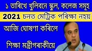 School-colleges RE-OPEN fix date / New education policy 2020 / HSLC exam 2021 / Hslc Syllabus