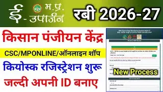 e uparjan kiosk registration 2026-27 | kisan registration kaise kare 2026 | mp e uparjan 