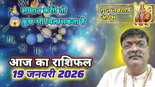 आज का राशिफल 19 जनवरी: किसके खुलेंगे किस्मत के द्वार और कौन होगा परेशान? जानें उपाय। पिता का सम्मान।