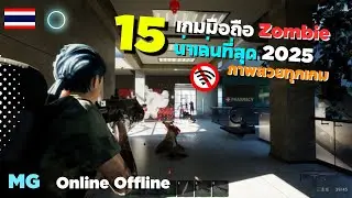 15 อันดับเกมมือถือ ยิงซอมบี้ Zombie Shooter ภาพโคตรสวย ควรมีติดมือถือไว้ 2025