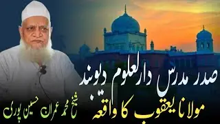 Sadar Mudarris Darul Uloom Deoband Maulana Yaqoob Ka Waqia | Sheikh Mohammad Imran Hussainpuri Bayan