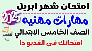 امتحان شهر ابريل مهارات مهنية للصف الخامس الابتدائي الترم الثاني 2025 | امتحان شهر مارس مهارات مهنية