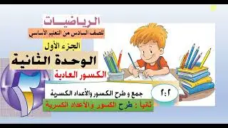 تابع الدرس ( 2  :   2 )  طرح الكسور والأعداد الكسرية  - رياضيات سادس  -  الوحدة 2