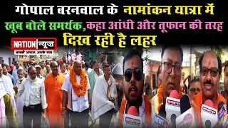 𝗚𝗼𝗽𝗮𝗹 𝗕𝗮𝗿𝗮𝗻𝘄𝗮𝗹 का नामांकन यात्रा,समर्थकों ने कहा 𝗖𝗵𝗮𝗶𝗿𝗺𝗮𝗻 तो बनाकर रहेंगे
