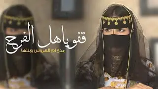 شيلة ام العروس وبنتها جديد 2026 قفوا ياهل الفرح عز وحميه حماسيه , مدح لام العروس ام محمد وبنتها مميز