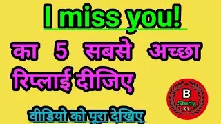 i miss you reply// I miss you ka matlab // I miss you reply in english/ how to reply I miss you