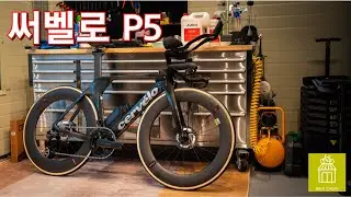 써벨로 P5 / cervelo P5 / Dream Build by Bike Cabin
