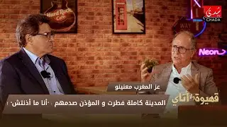 عز المغرب معنينو : المدينة كاملة فطرت و المؤذن صدمهم : 