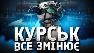 Як Курська операція може змінити війну?