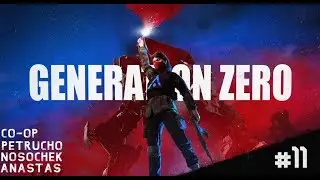 Просто gameplay Generation Zero с друзьями #11