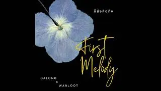 ก็ยังคิดถึง (V.Acoustic) - GALONG x WANLOOT【Official Audio】
